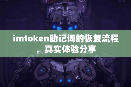 imtoken助记词的恢复流程，真实体验分享