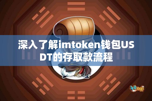 深入了解imtoken钱包USDT的存取款流程