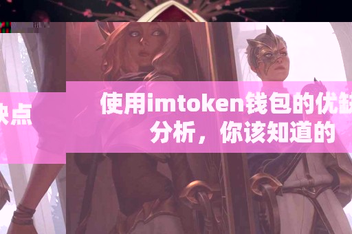 使用imtoken钱包的优缺点分析，你该知道的