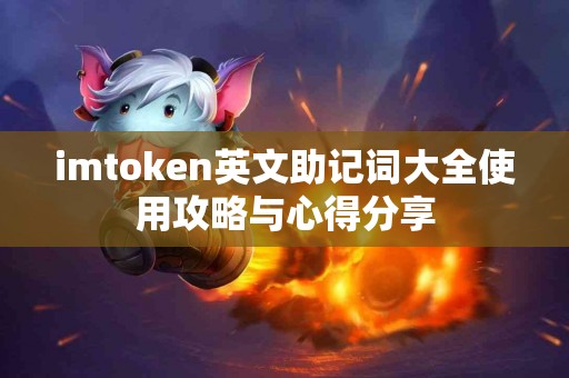 imtoken英文助记词大全使用攻略与心得分享