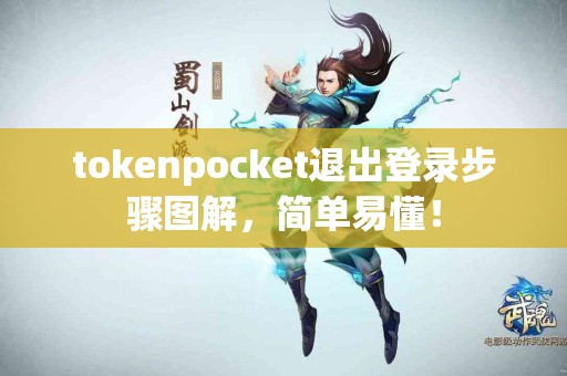 tokenpocket退出登录步骤图解，简单易懂！
