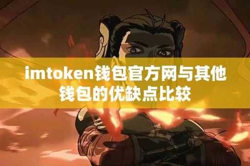imtoken钱包官方网与其他钱包的优缺点比较