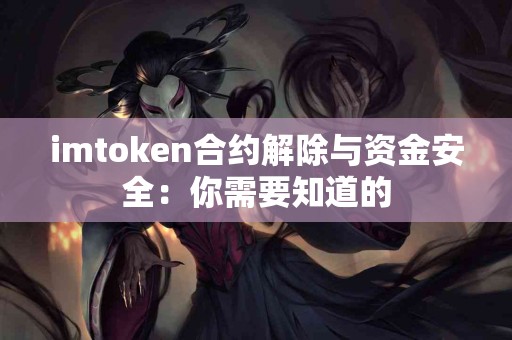 imtoken合约解除与资金安全：你需要知道的