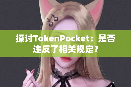 探讨TokenPocket：是否违反了相关规定？