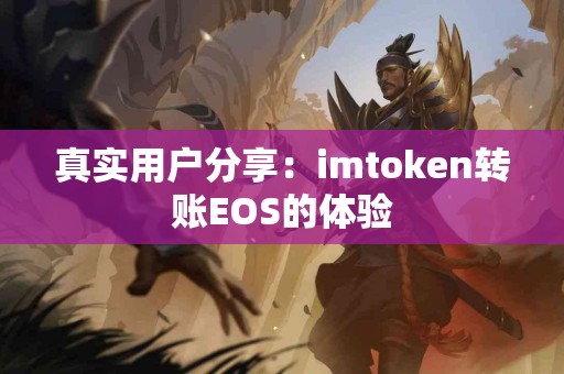 真实用户分享：imtoken转账EOS的体验