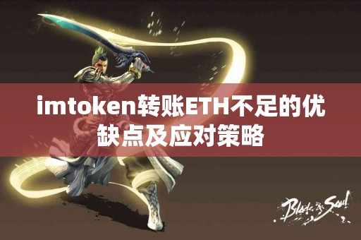 imtoken转账ETH不足的优缺点及应对策略