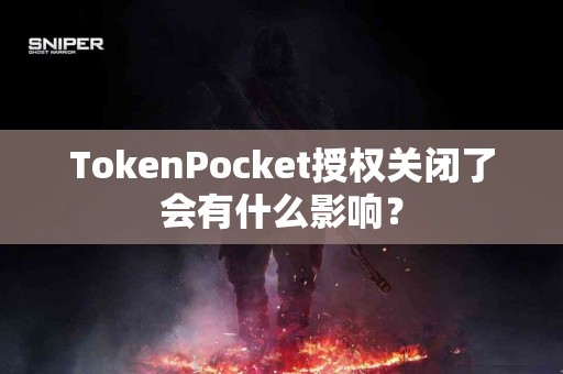 TokenPocket授权关闭了会有什么影响？