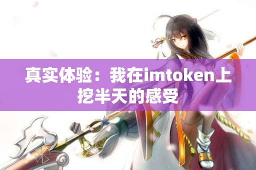 真实体验：我在imtoken上挖半天的感受