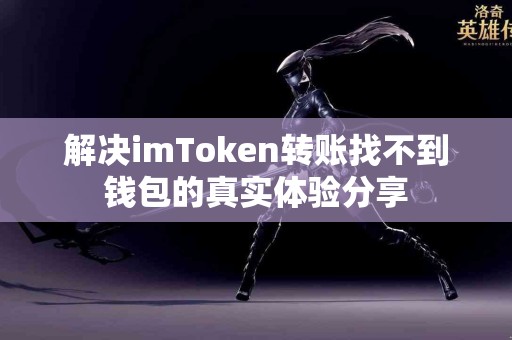 解决imToken转账找不到钱包的真实体验分享