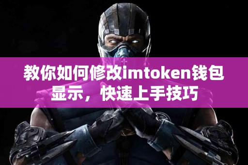 教你如何修改imtoken钱包显示，快速上手技巧