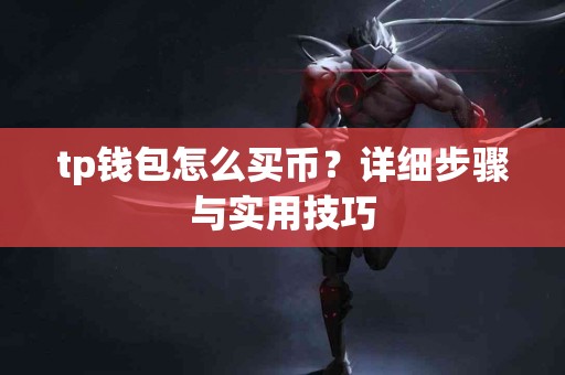 tp钱包怎么买币？详细步骤与实用技巧