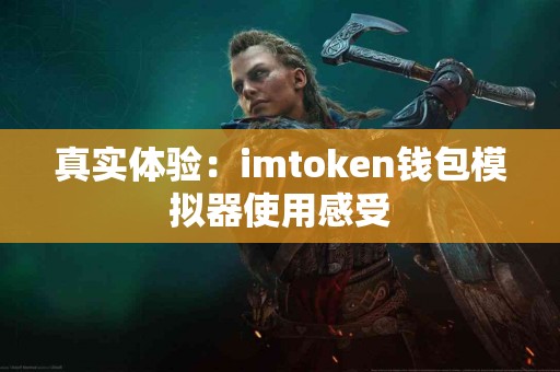 真实体验：imtoken钱包模拟器使用感受