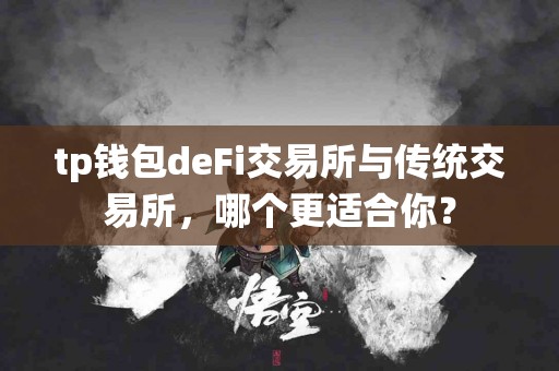 tp钱包deFi交易所与传统交易所，哪个更适合你？
