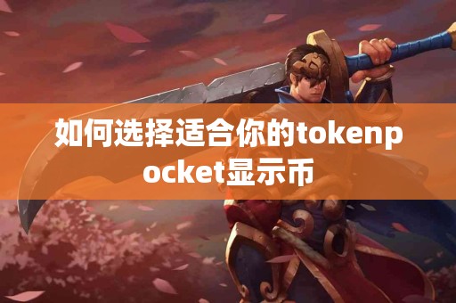 如何选择适合你的tokenpocket显示币