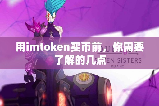 用imtoken买币前，你需要了解的几点