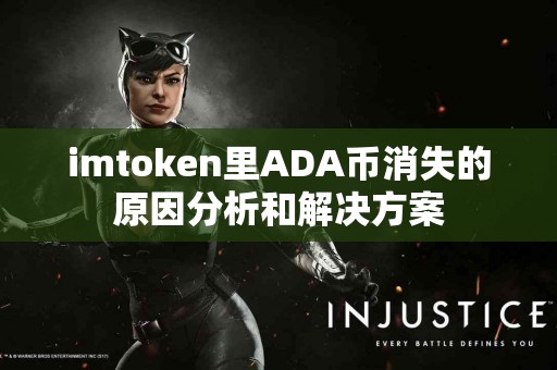 imtoken里ADA币消失的原因分析和解决方案
