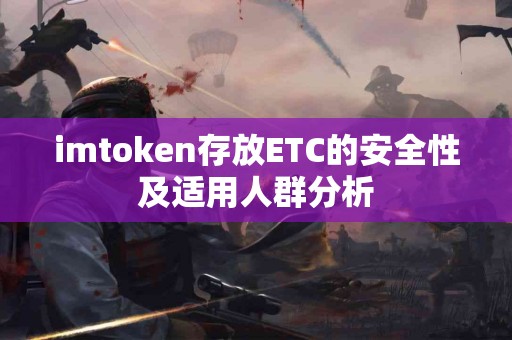 imtoken存放ETC的安全性及适用人群分析