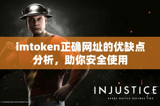imtoken正确网址的优缺点分析，助你安全使用