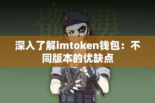 深入了解imtoken钱包：不同版本的优缺点