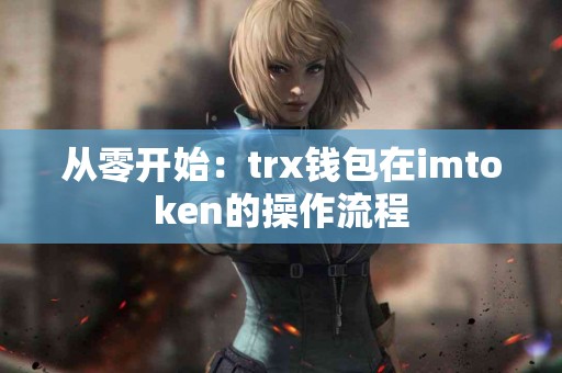 从零开始：trx钱包在imtoken的操作流程