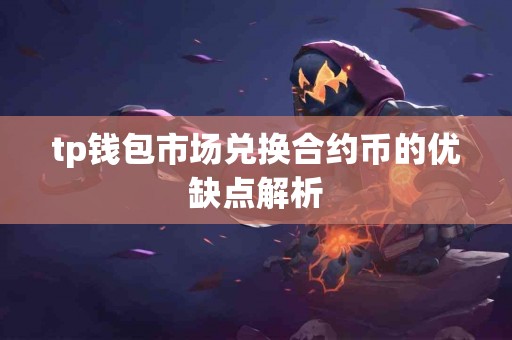 tp钱包市场兑换合约币的优缺点解析