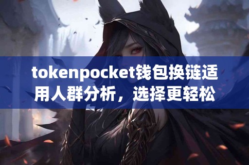 tokenpocket钱包换链适用人群分析，选择更轻松