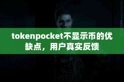 tokenpocket不显示币的优缺点，用户真实反馈
