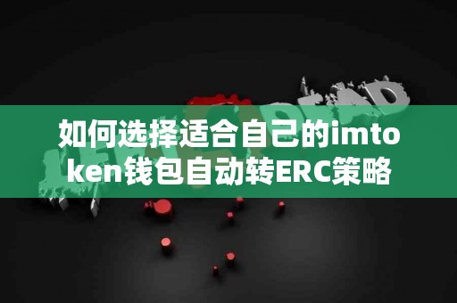 如何选择适合自己的imtoken钱包自动转ERC策略