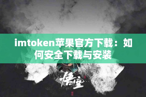 imtoken苹果官方下载：如何安全下载与安装