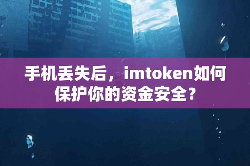 手机丢失后，imtoken如何保护你的资金安全？