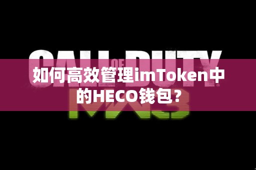 如何高效管理imToken中的HECO钱包？