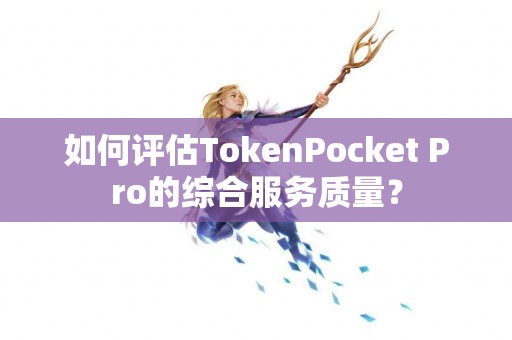 如何评估TokenPocket Pro的综合服务质量？