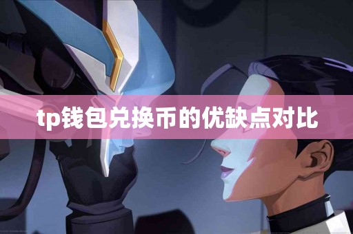 tp钱包兑换币的优缺点对比