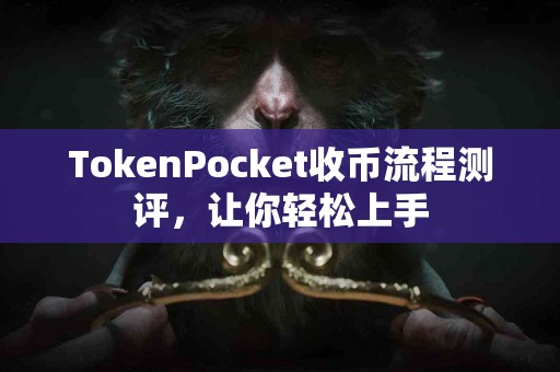 TokenPocket收币流程测评，让你轻松上手