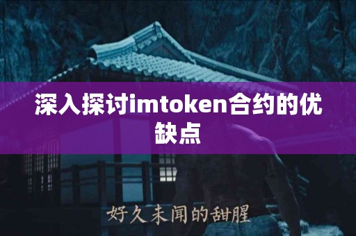 深入探讨imtoken合约的优缺点