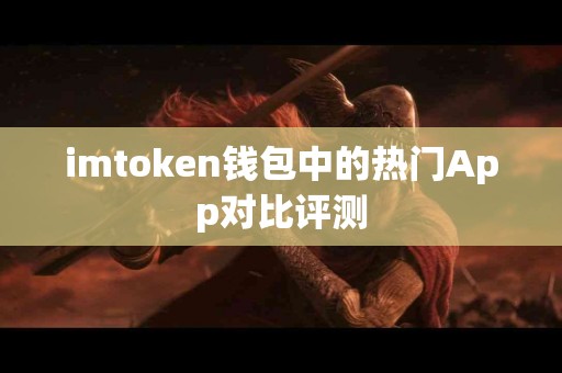 imtoken钱包中的热门App对比评测