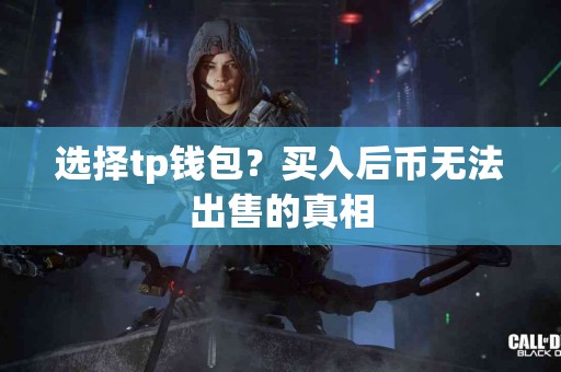 选择tp钱包？买入后币无法出售的真相