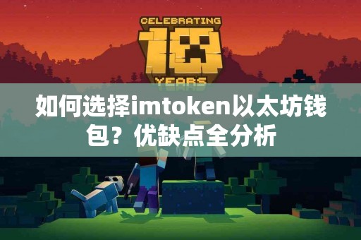 如何选择imtoken以太坊钱包？优缺点全分析