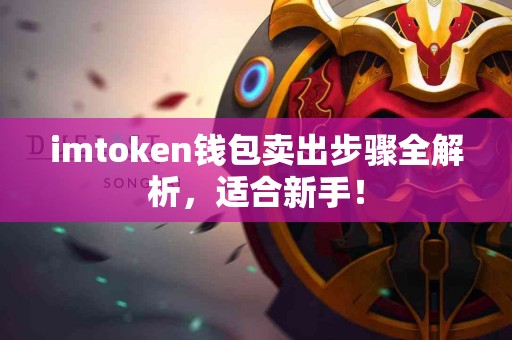 imtoken钱包卖出步骤全解析，适合新手！