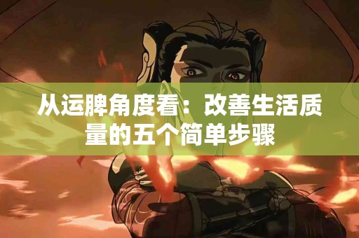 从运脾角度看：改善生活质量的五个简单步骤