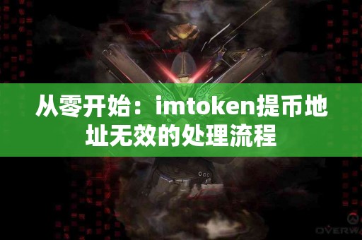 从零开始：imtoken提币地址无效的处理流程
