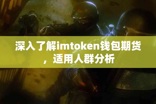 深入了解imtoken钱包期货，适用人群分析