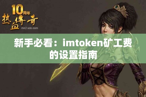 新手必看：imtoken矿工费的设置指南
