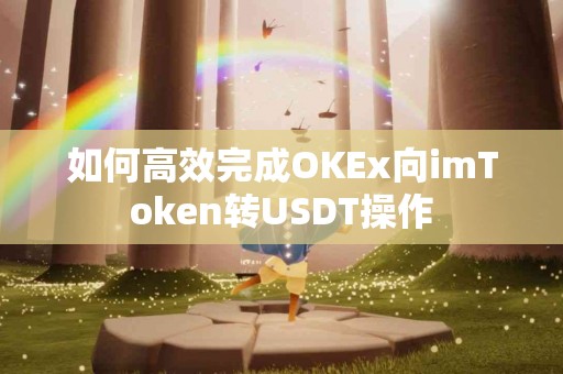 如何高效完成OKEx向imToken转USDT操作