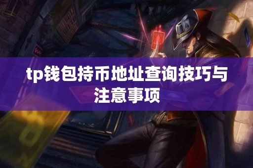 tp钱包持币地址查询技巧与注意事项
