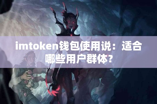 imtoken钱包使用说：适合哪些用户群体？