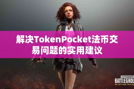 解决TokenPocket法币交易问题的实用建议