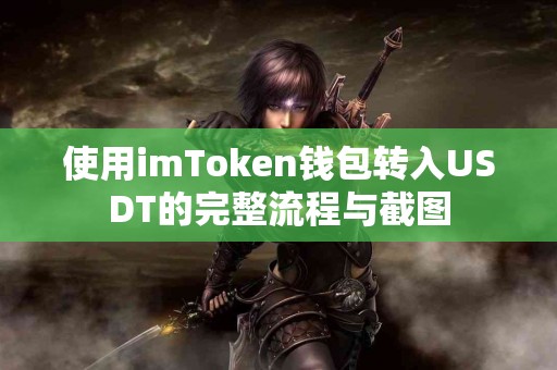 使用imToken钱包转入USDT的完整流程与截图