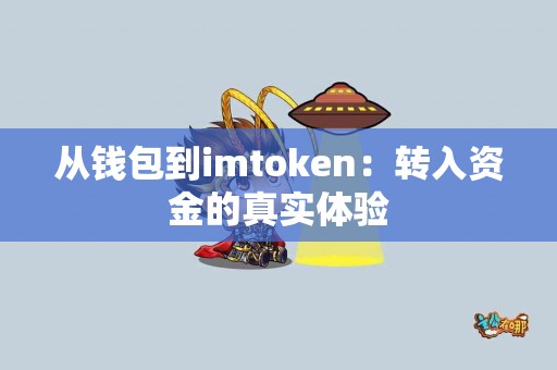 从钱包到imtoken：转入资金的真实体验
