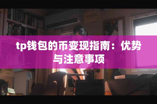 tp钱包的币变现指南：优势与注意事项